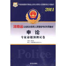 华图·2011河南省公安机关录用人民警察考试专用教材：申论专家命题预测试卷