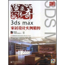 3D传奇·渲染传奇：3dsmax家居设计实例精粹（附光盘）