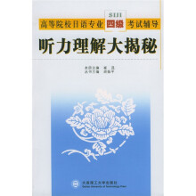 高等院校日语专业四级考试辅导:听力理解大揭秘