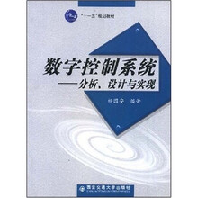 数字控制系统：分析、设计与实现