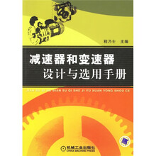 减速器和变速器设计与选用手册