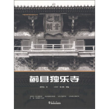 中国传统建筑经典丛书：蓟县独乐寺