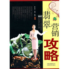 翡翠营销攻略