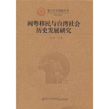 闽粤移民与台湾社会历史发展研究