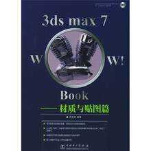 3ds max7Wow Book--材质与贴图篇（附CD-ROM光盘1张）