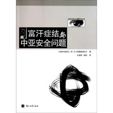 中亚与西北边疆研究丛书：阿富汗症结与中亚安全问题