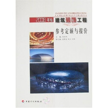 建筑装饰工程参考定额与报价（2008年版）