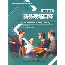 高职高专商务英语实践系列教材:商务现场口译(教师用书)