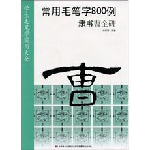 常用毛笔字800例：隶书曹全碑