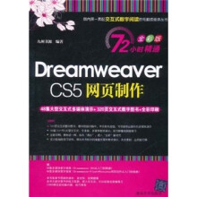 72小时精通·Dreamweaver CS5网页制作（全彩版）（附DVD光盘1张）
