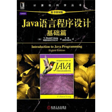 Java语言程序设计：基础篇（原书第8版）