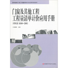 门窗及其他工程工程量清单计价应用手册（对应GB50500-2008）
