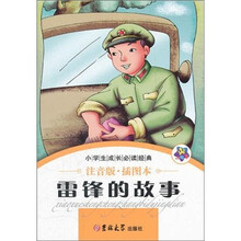 小学生成长必读经典：雷锋的故事