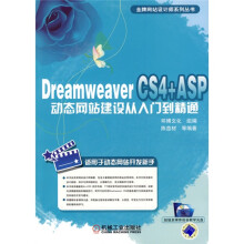 DreamweaverCS4+ASP动态网站建设从入门到精通(附CD光盘1张)