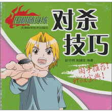 围棋随身练:对杀技巧