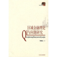区域金融理论与问题研究