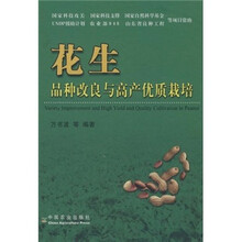 花生品种改良与高产优质栽培