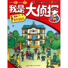 我是大侦探·案例:11校外活动日.