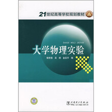 21世纪高等学校规划教材：大学物理实验