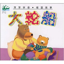 牙牙学语·摇篮故事：大轮船