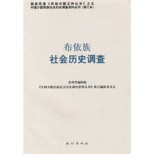 布依族社会历史调查