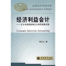 经济利益会计：会计本质新探和会计核算系统重构