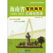 海南省军民两用交通地图册