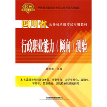 四川省公务员录用考试专用教材:行政职业能力(倾向)测验2010