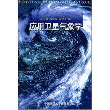 应用卫星气象学