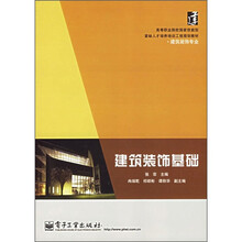 高等职业院校国家技能型紧缺人才培养培训工程划教材·建筑装饰专业）建筑装饰基础