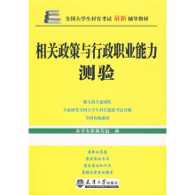 全国大学生村官考试最新辅导教材：相关政策与行政职业能力测验