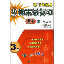 小学期末总复习:语文(3年级上)(人教版适用)