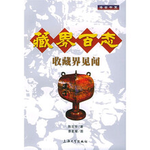 藏界百态:收藏界见闻