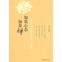 如是心态如是禅