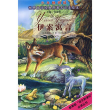 世界文学经典原著名译美绘本:伊索寓言(少年畅销版)