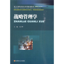 成人(网络)教育系列规划教材:战略管理学