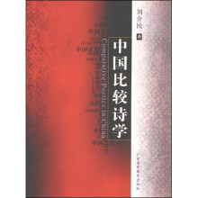 中国比较诗学