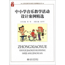中小学音乐教学活动设计案例精选