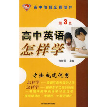 怎样学丛书:高中英语怎样学(第3版)