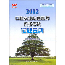 考试达人·2012口腔执业助理医师资格考试:试题金典