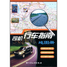 司机行车指南地图册