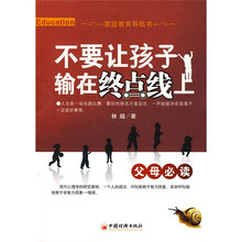 不要让孩子输在终点线上