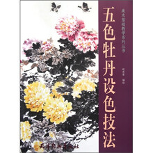 五色牡丹设色技法