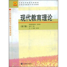 全国高等院校本科教材·全国高等院校专升本教材:现代教育理论(第2版)