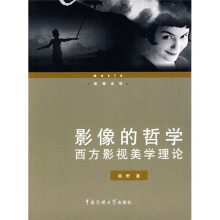 影像的哲学：西方影视美学理论
