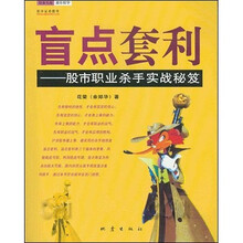 盲点套利：股市职业杀手实战秘笈