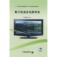 数字机顶盒电路图集（附CD光盘1张）