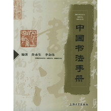中国书法手册