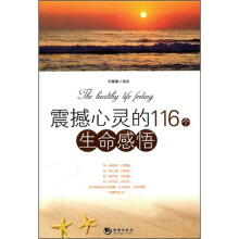 震撼心灵的116个生命感悟