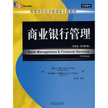 高等学校经济管理英文版教材：商业银行管理（英文版）（原书第7版）（双语教学）